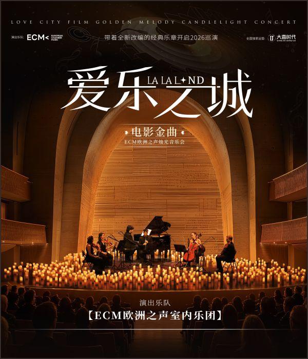 海口 · 《愛樂之城》電影金曲燭光音樂會 | 海口灣演藝中心