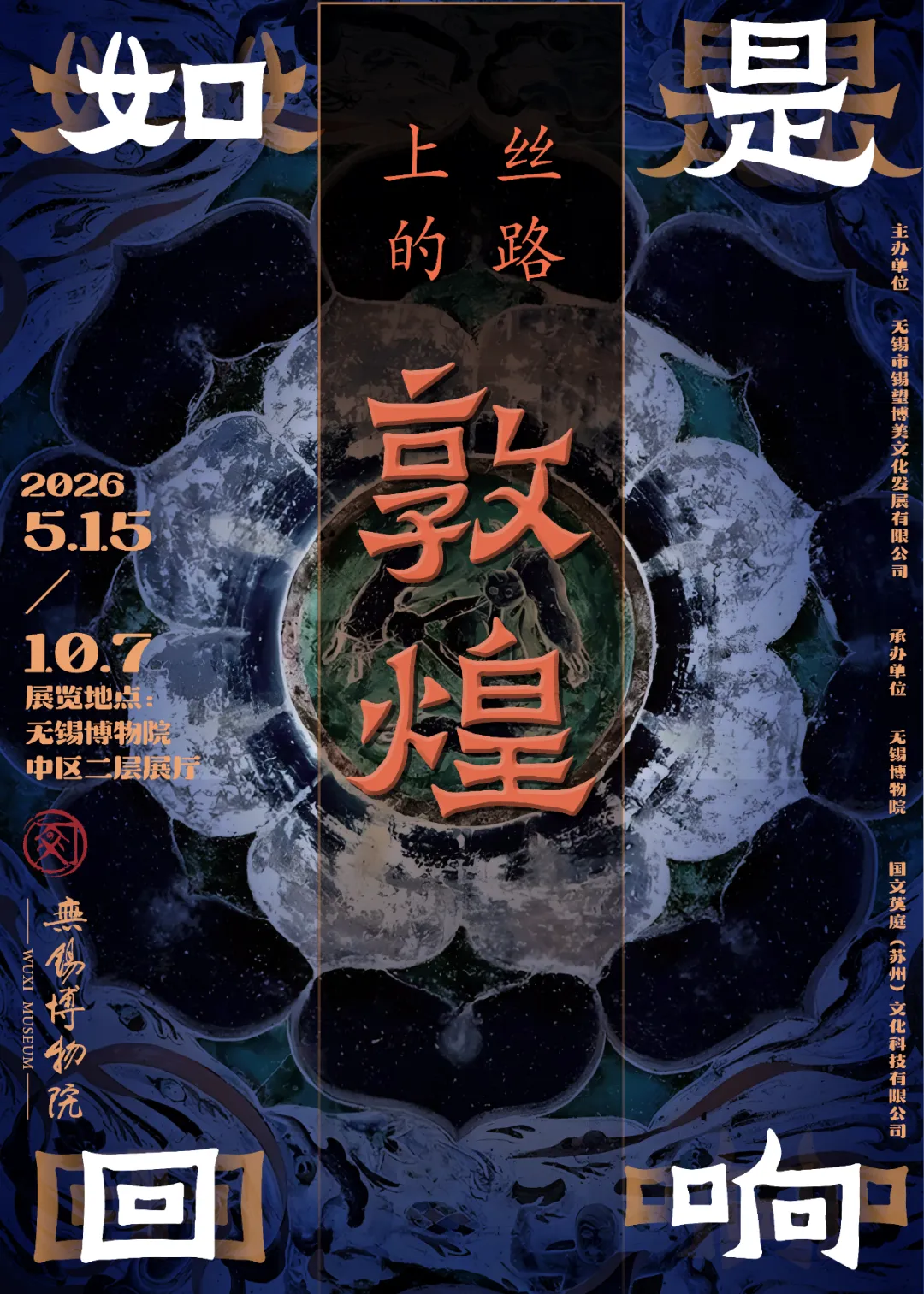 《如是迴響——絲路上的敦煌》特展 | 無錫博物院