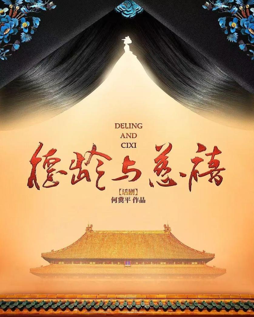 保定 · 話劇《德齡與慈禧》 | 關漢卿大劇院