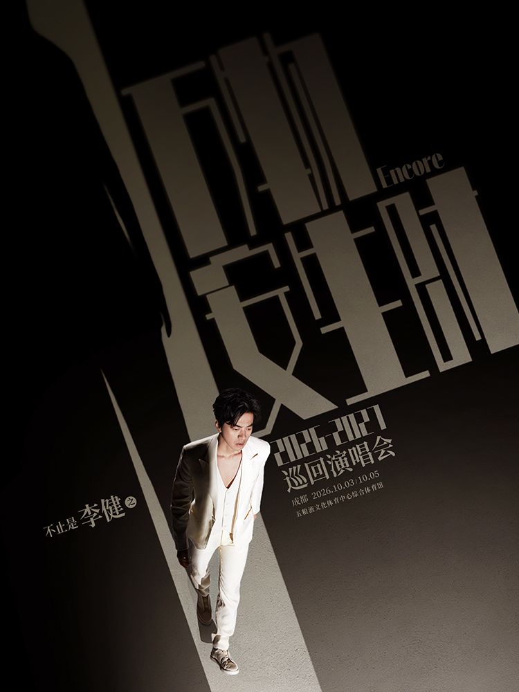 成都 · 萬物安生時”李健巡迴演唱會-成都站 | 五糧液文化體育中心-綜合體育館