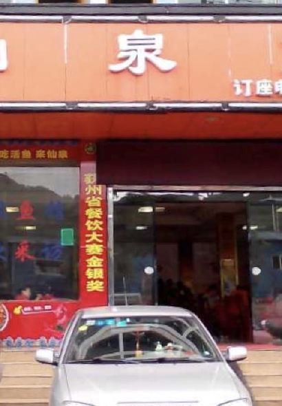 仙泉鱼馆(丹桂路店)