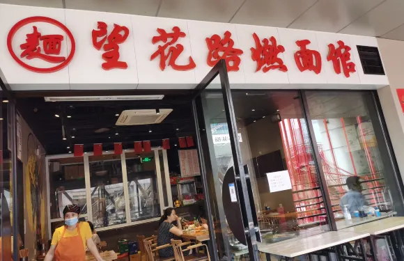 望花路燃麪館