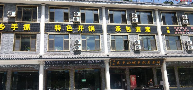 东乡山城手抓美食城(康乐店)