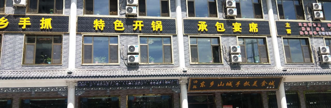 东乡山城手抓美食城(康乐店)