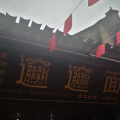 老街徐记biangbiang面 User Photo