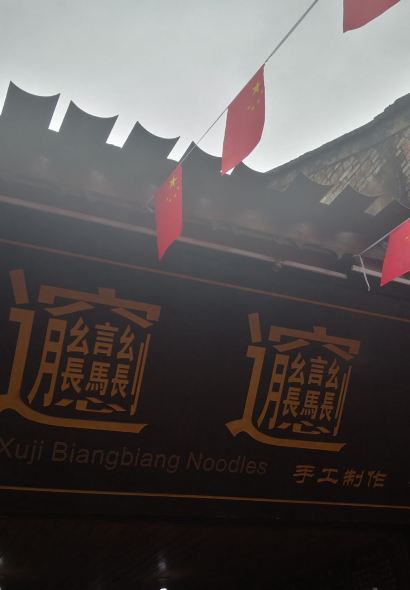 老街徐记biangbiang面