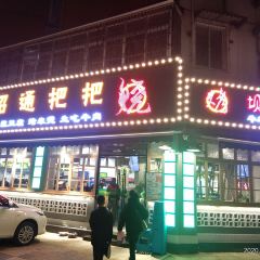 烤坝昭通把把烧(眉山总店) User Photo