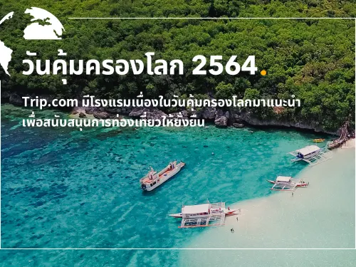 Trip.com มีโรงแรมมาแนะนำสำหรับการสนับสนุนการท่องเที่ยวแบบยั่งยืน