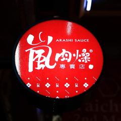 嵐肉燥專賣店 User Photo
