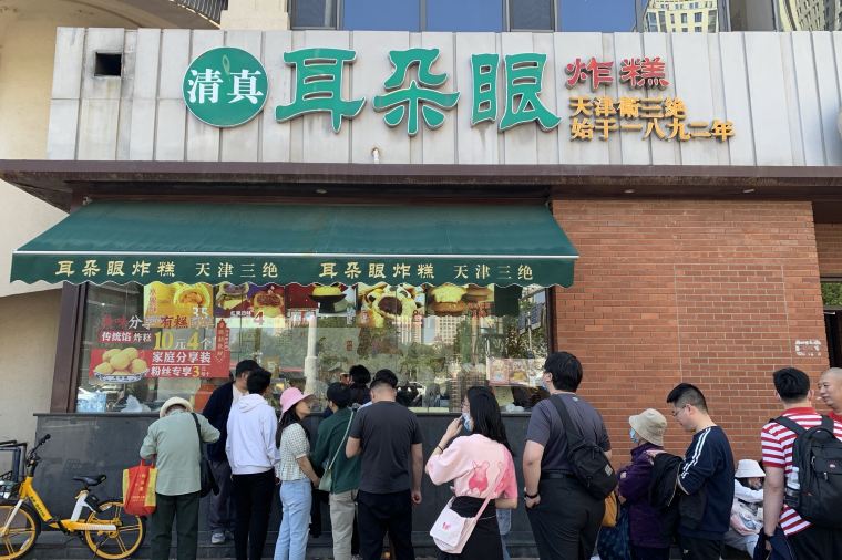 天津美食, 耳朵眼炸糕