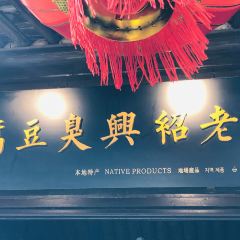 老紹興臭豆腐張用戶圖片