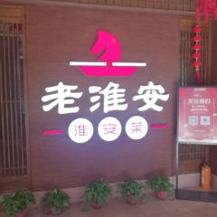 老淮安·淮安菜(楚香阁店) User Photo