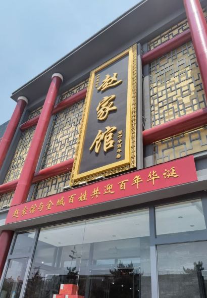 趙家館(燕山大街店)