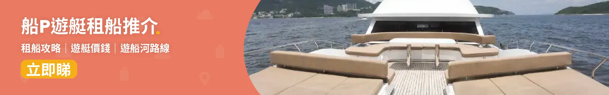 船P租船│遊艇租船推介:遊艇價錢、遊船河路線、租船點揀好全攻略
