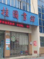 桂林市臨桂区図書館