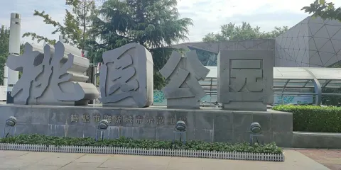 桃園公園