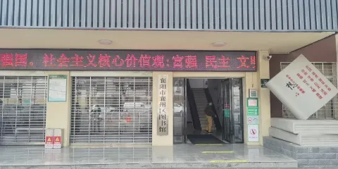 襄州區圖書館