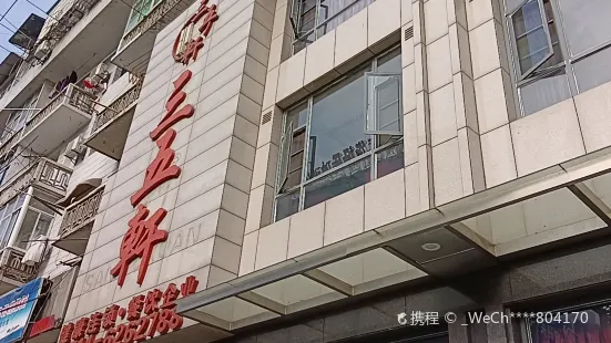 三五轩(黄石大道店)