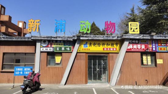 新浦公園動物園