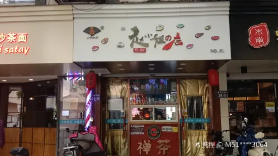 赵小姐的店(黄河路一店)