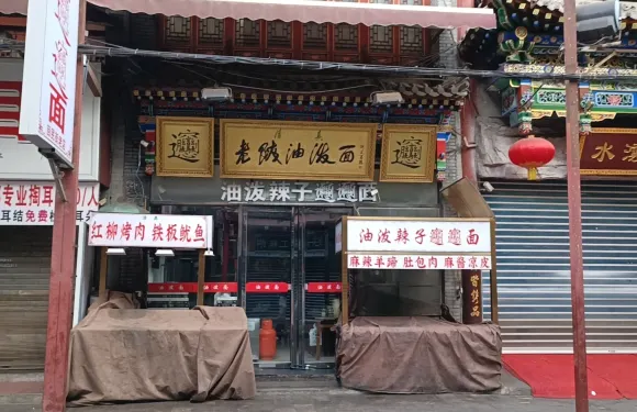 老陝油潑麪（回民街店）