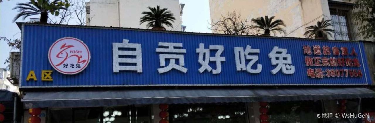 自贡好吃兔(民和街店)