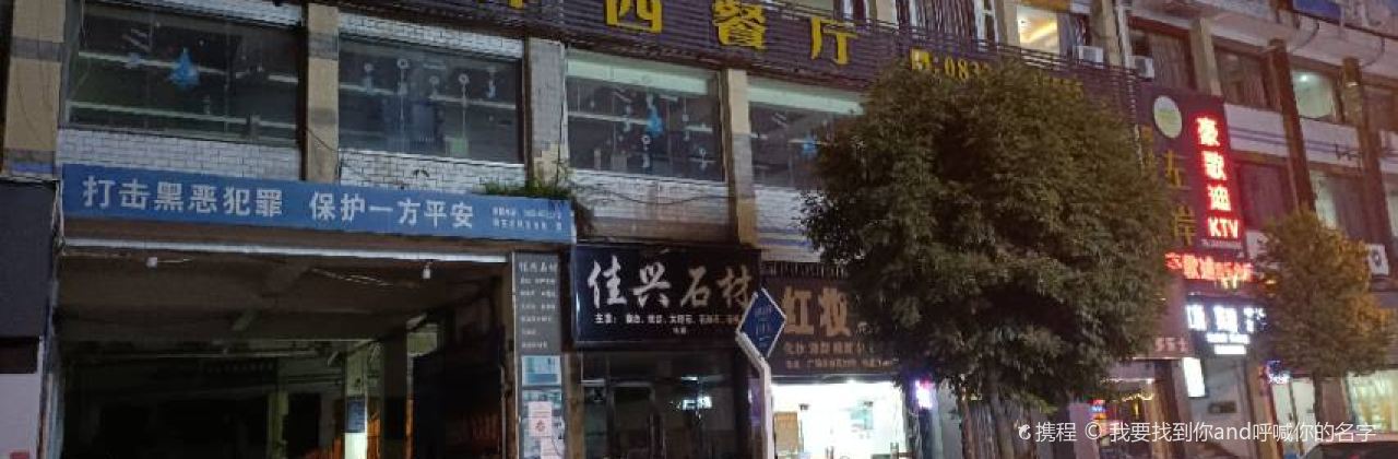 Zuo'an Western Restaurant