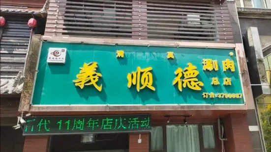 義顺德涮肉(总店)