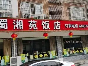 白云边蜀湘苑饭店