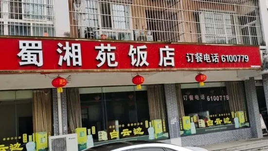 白云边蜀湘苑饭店