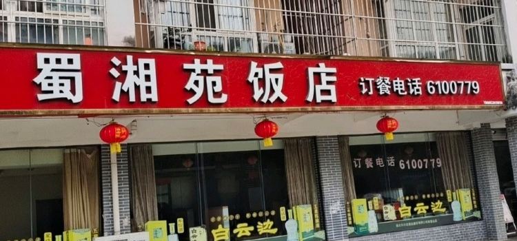 白云边蜀湘苑饭店