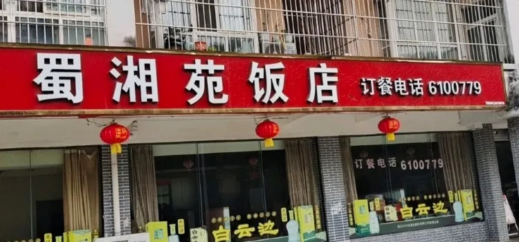 白云边蜀湘苑饭店