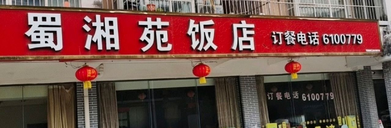 蜀湘苑饭店(领秀山庄店)