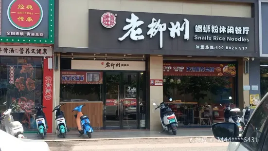 老柳州螺螄粉(南百店)