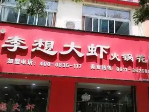 李想大虾(凤栖街店)