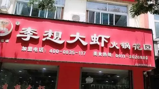 李想大虾(凤栖街店)