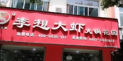 李想大蝦火鍋花園