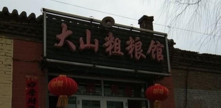 大山粗粮馆