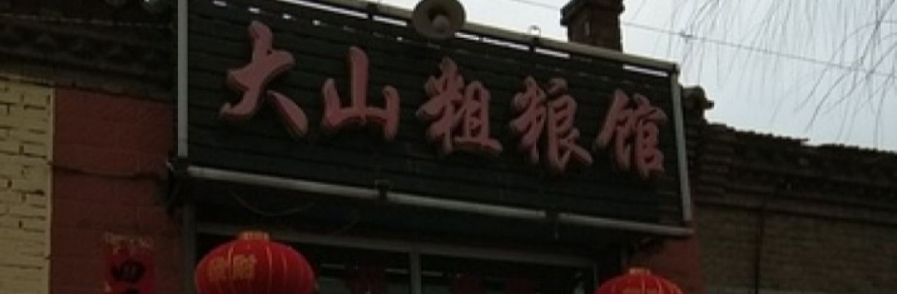 大山粗粮馆