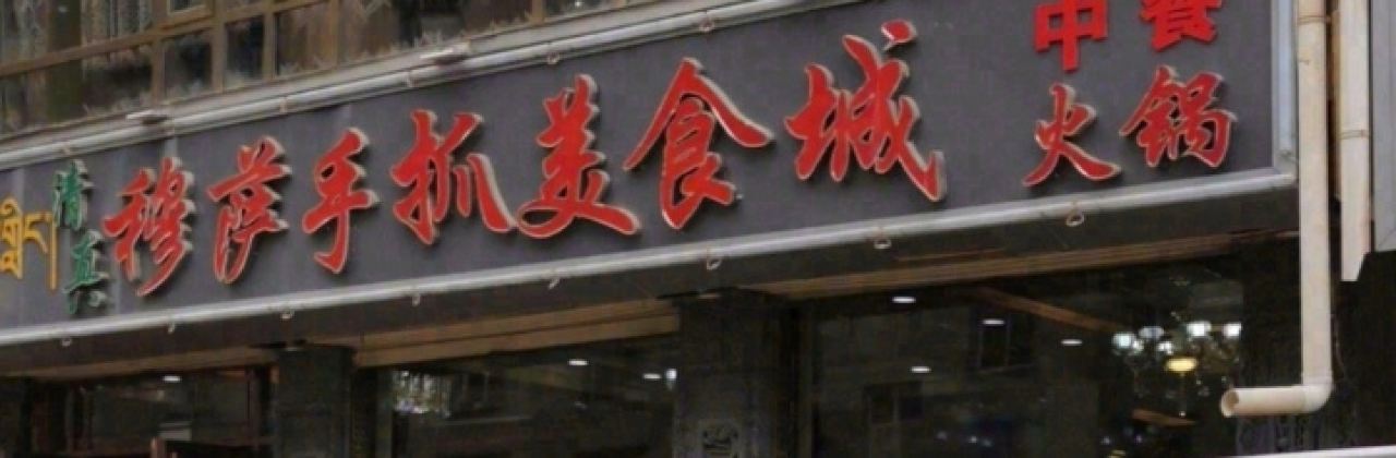 穆萨手抓美食城