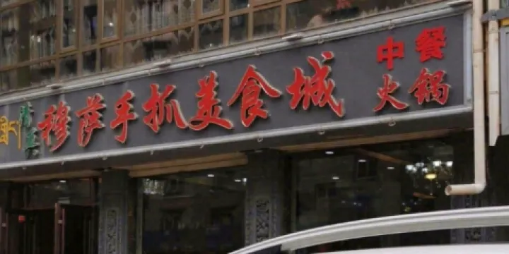 清真穆薩手抓美食城