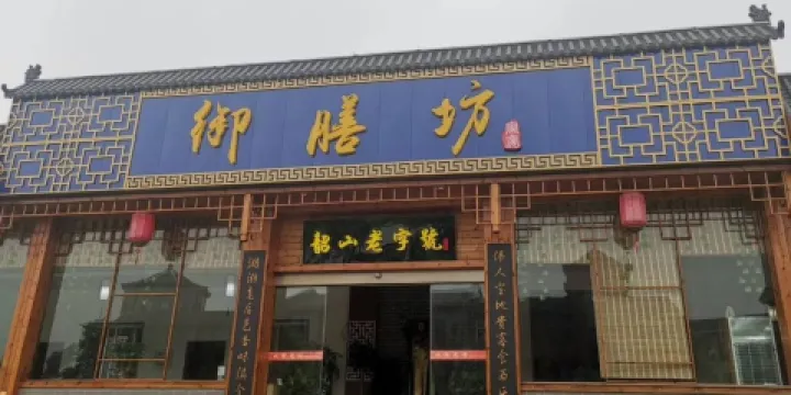 禦膳坊(韶山老字型大小店)