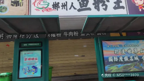 郴州人鱼粉王(苏园路店)