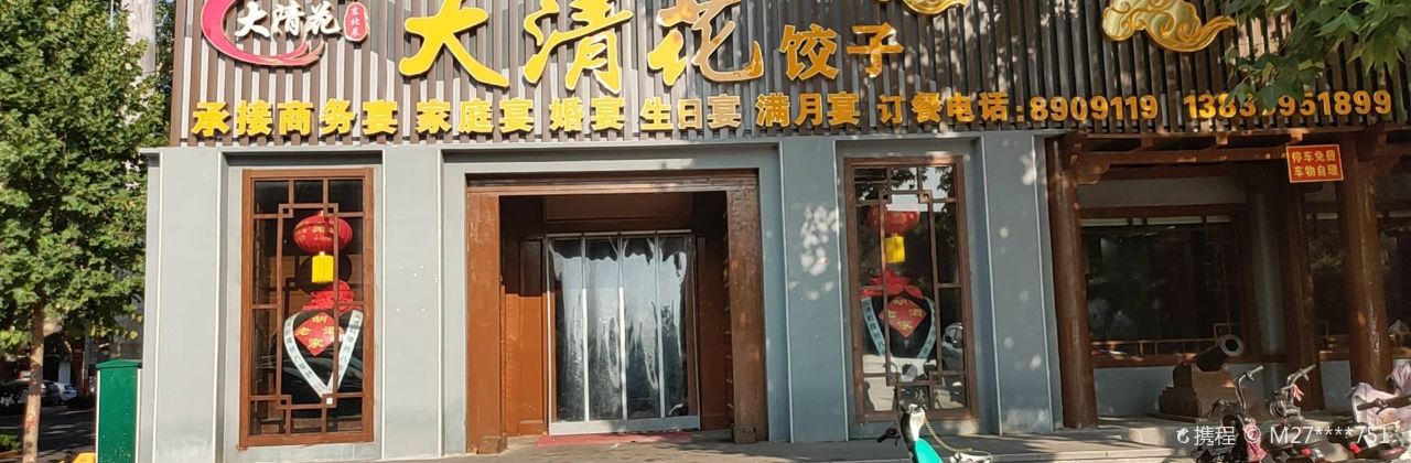 大清花饺子(沙河店)