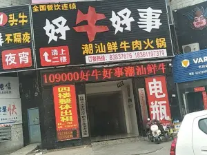 好牛好事(恒生店)
