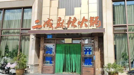 二成麻辣火鍋(千裡店)