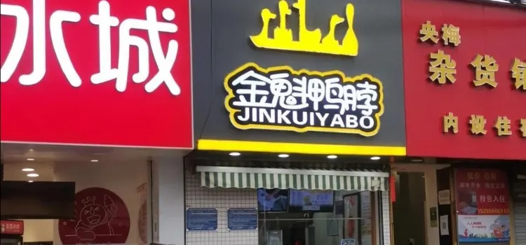 金魁鴨脖(總店)