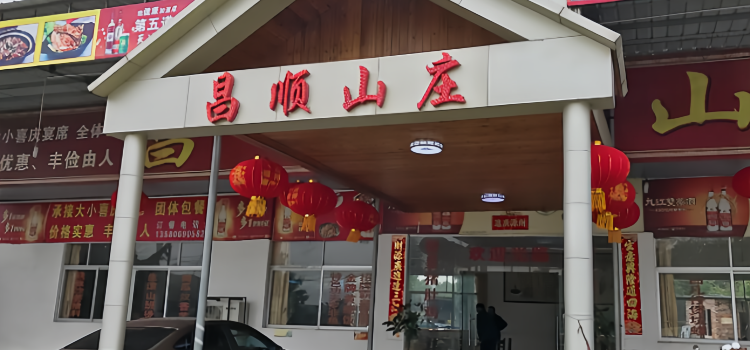 昌顺山庄
