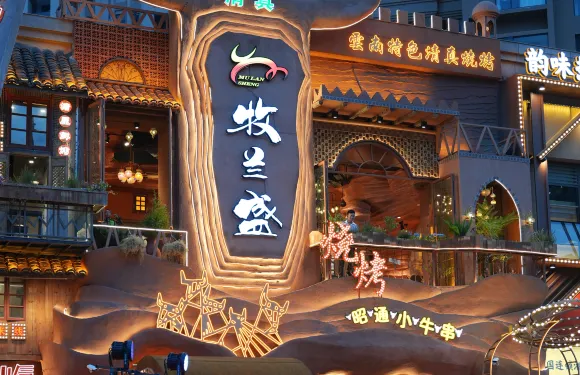 牧蘭盛·昭通牛小串燒烤（安寧店）