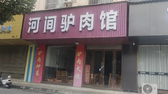 河间驴肉馆(瑞丽大道店)